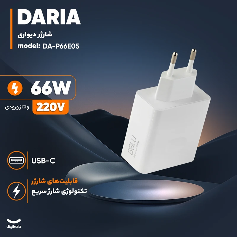 شارژر دیواری 66 وات داریا مدل DA-P66E05