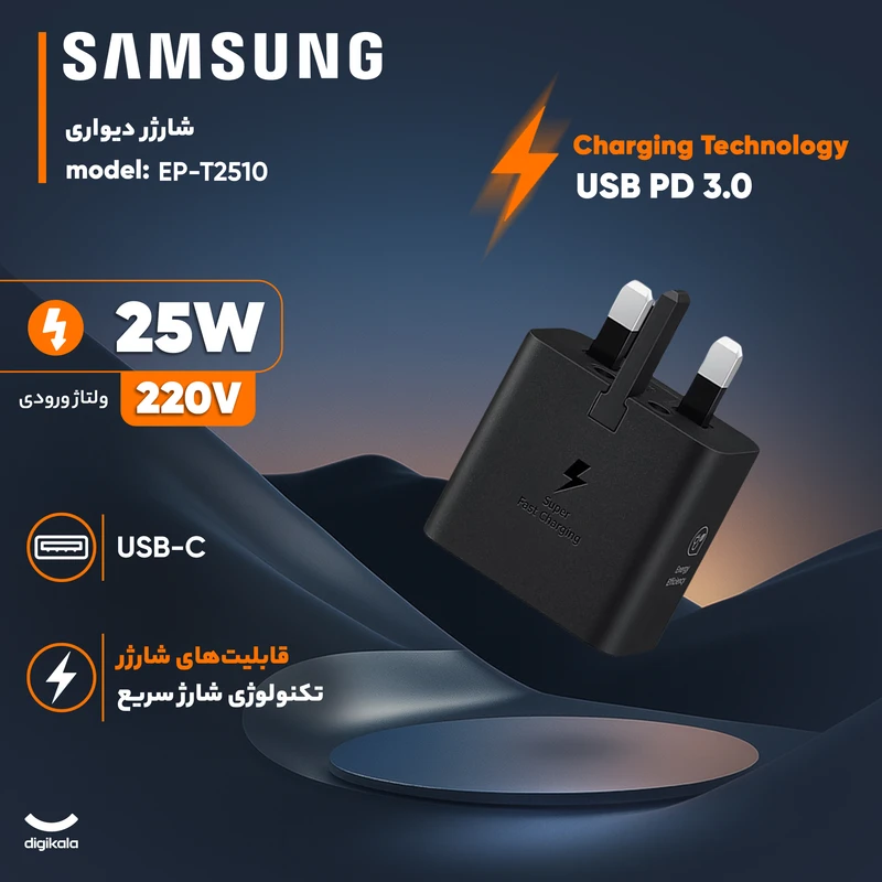 شارژر دیواری 25 وات سامسونگ مدل T2510