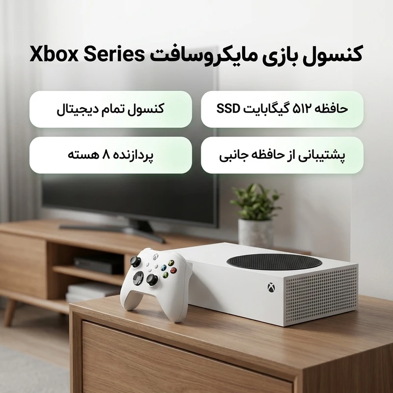 کنسول بازی مایکروسافت مدل Xbox Series S ظرفیت 512 گیگابایت
