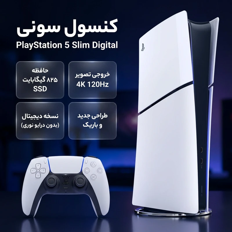 کنسول بازی سونی مدل PlayStation 5 Slim Digital Edition ظرفیت 825 گیگابایت ریجن CFI-2116 اروپا 